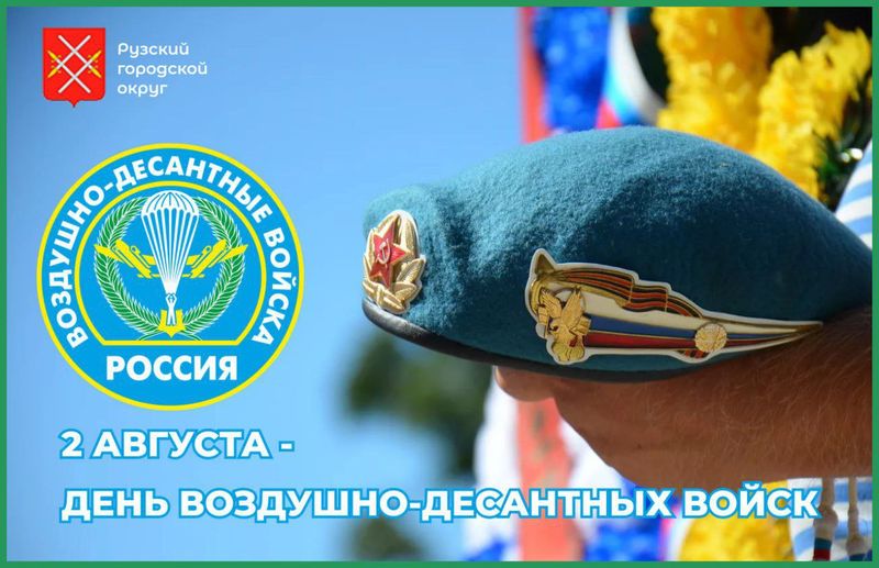 Глава Рузского округа поздравил десантников с Днем ВДВ