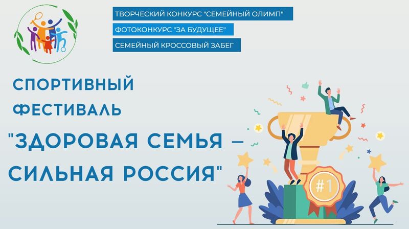 Ружан информируют о фестивале «Здоровая семья – сильная Россия»