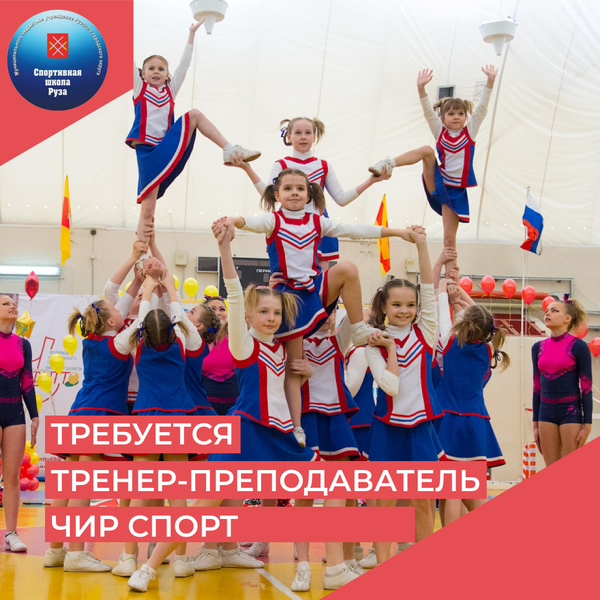 Открыта вакансия тренера-преподавателя по чир спорту