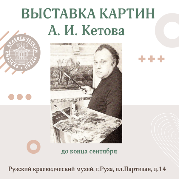 Ружан приглашают на выставку картин Алексея Кетова