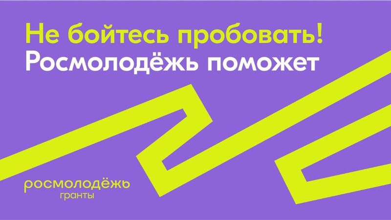 Осталось буквально несколько дней, чтобы написать и подать проект на «Росмолодежь.Гранты»