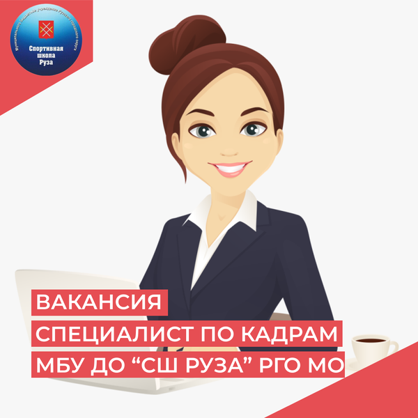 В спортивную школу «Руза» требуется специалист по кадрам