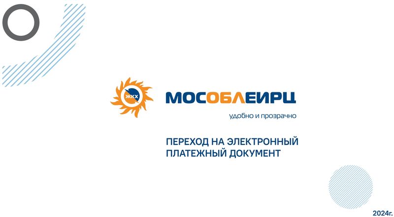 МосОблЕИРЦ информирует о преимуществах перехода на электронный платежный документ