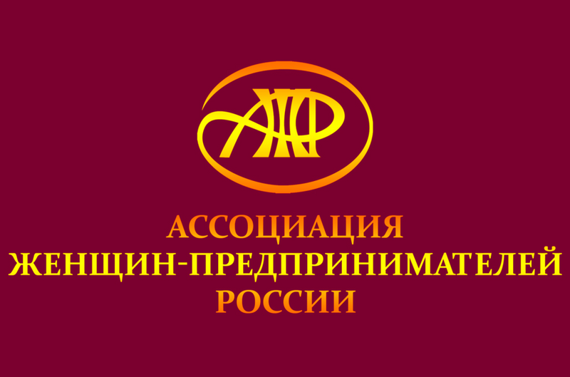 Ассоциация женщин-предпринимателей России приглашает принять участие в региональных этапах ХХVIII Всероссийских конкурсов