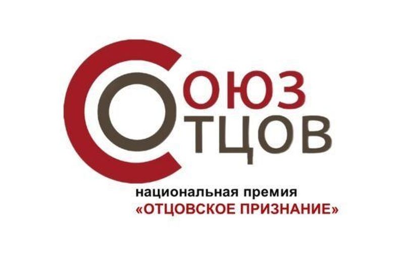 Продолжается прием заявок для участия в национальной премии «Отцовское признание»