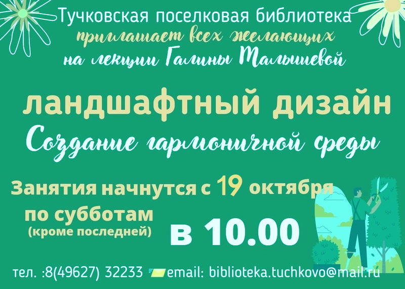 В Тучковской библиотеке возобновляются занятия по ландшафтному дизайну