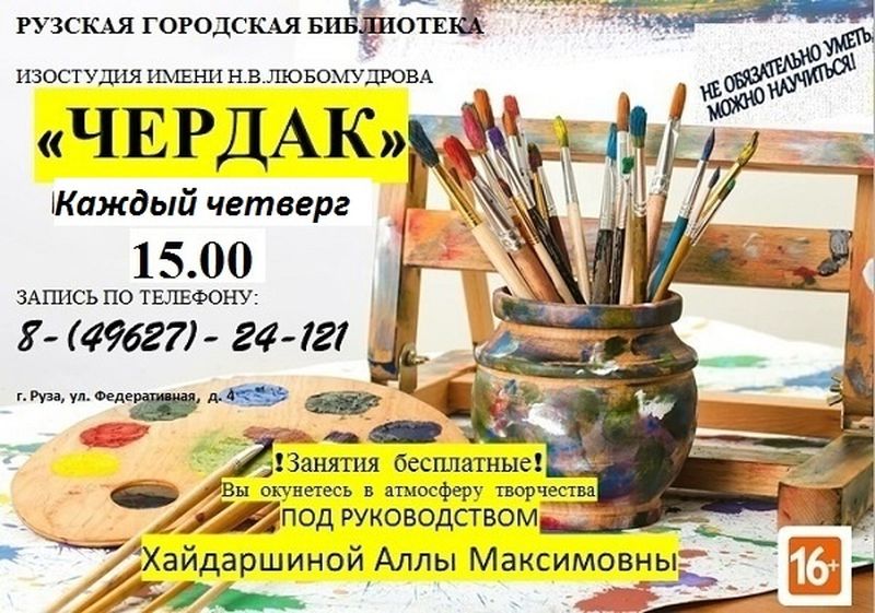 Ружан, любящих рисовать, ждут на «Чердаке»