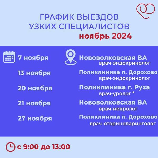 Жителей Рузского округа информируют о приеме врачей-специалистов