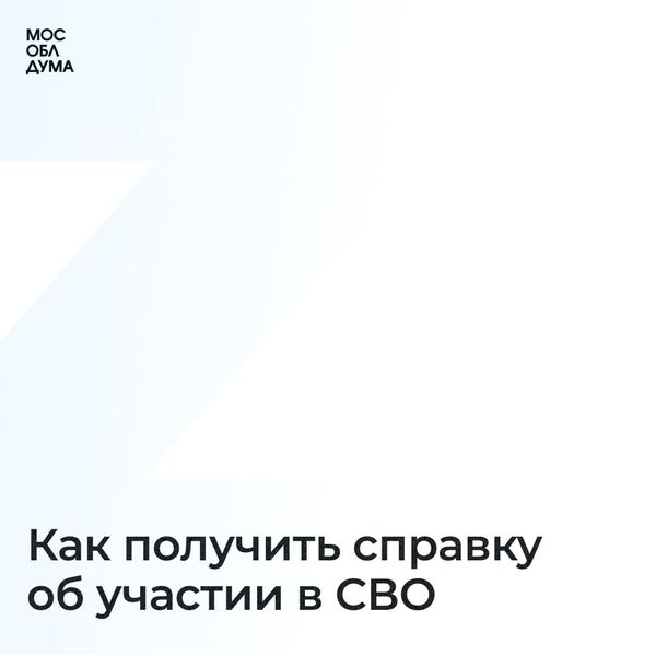 Справку об участии в СВО можно оформить через «Госуслуги»