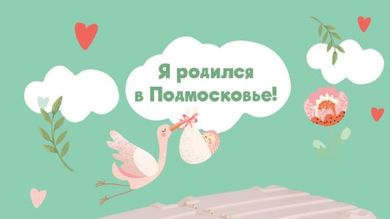 В Подмосковье при рождении ребенка можно получить выплату или подарочный набор 