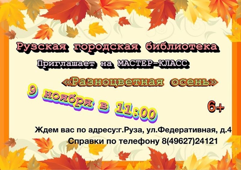 В Рузской библиотеке пройдёт мастер-класс «Разноцветная осень»