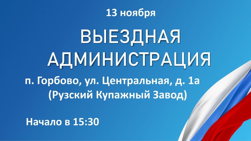 «Выездная администрация» приедет на Рузский купажный завод