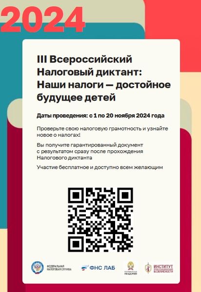 Проверьте свои знания о налогах на III Всероссийском налоговом диктанте