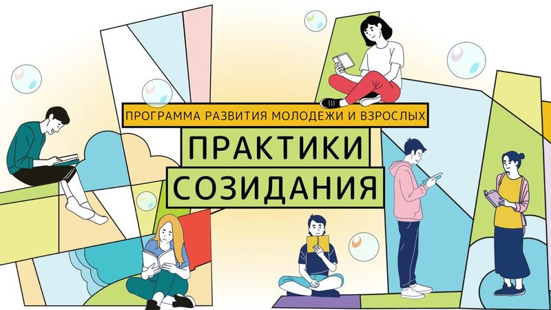 Ведущие эксперты страны приглашают на программу «Практики созидания»