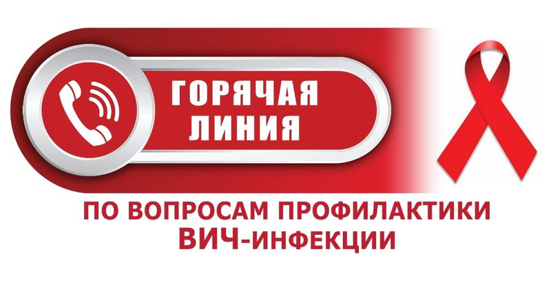 Пройдет горячая линия по вопросам профилактики ВИЧ-инфекции