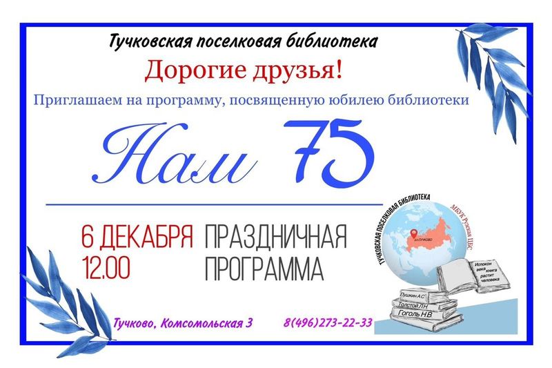 Тучковская поселковая библиотека приглашает на 75-летний юбилей