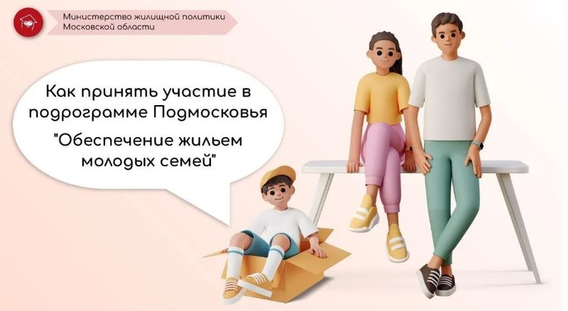 Соцвыплаты предоставляют молодым семьям Подмосковья для улучшения жилищных условий