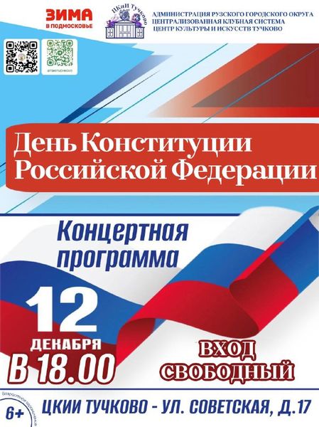 В Тучково приглашают отметить День Конституции РФ