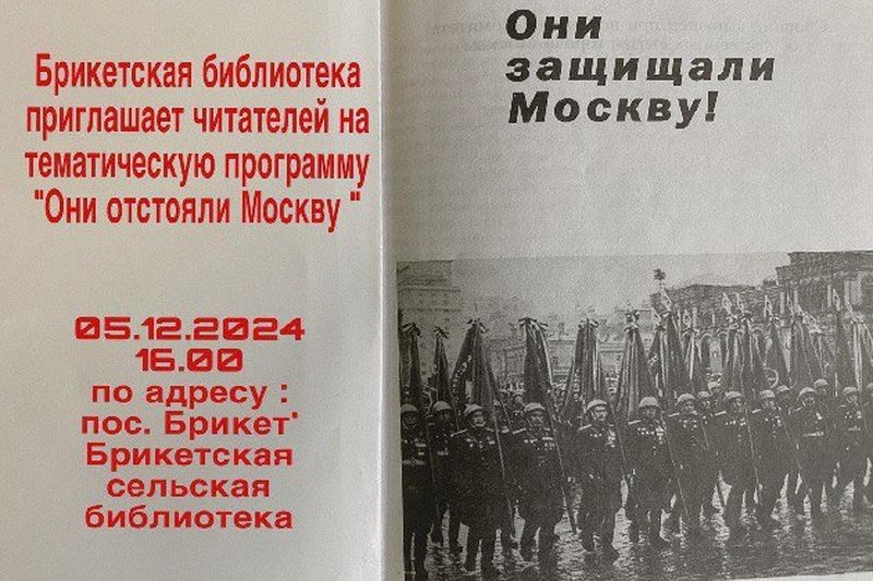 В Брикете приглашают на памятную программу «Они отстояли Москву»