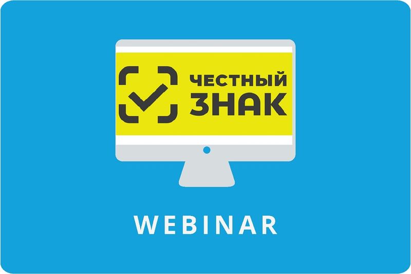 Вебинары системы маркировки «Честный Знак»