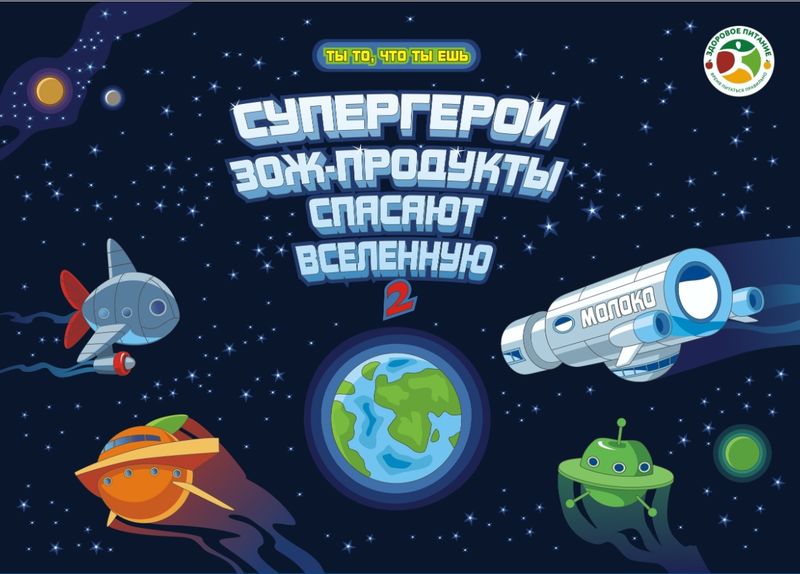 В рамках проекта «Ты то, что ты ешь» выходит комикс для детей