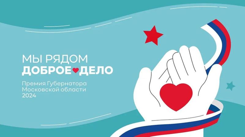 Открыт прием заявок на премию губернатора Подмосковья «Мы рядом. Доброе дело»