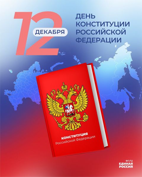 Глава округа поздравил ружан с Днем Конституции Российской Федерации
