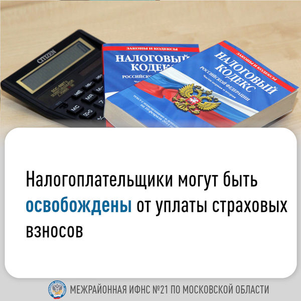 Освобождение от уплаты страховых взносов