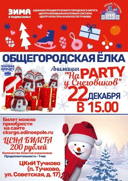 В Тучково приглашают на программу «На Party у Снеговиков»