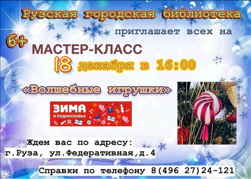 В Рузской библиотеке пройдёт мастер-класс «Волшебные игрушки» 