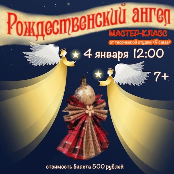 В Рузе приглашают на мастер-класс «Рождественский Ангел»