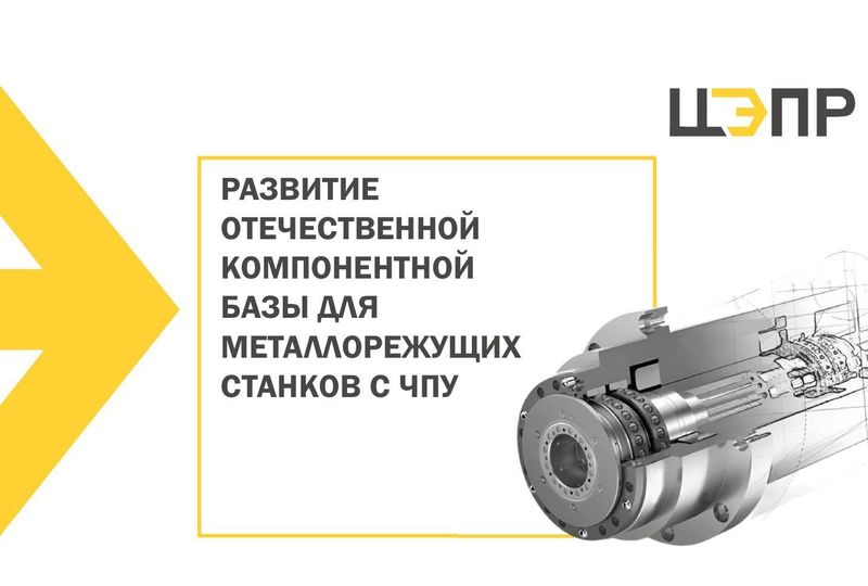 Отечественные компоненты для производства металлорежущих станков с ЧПУ