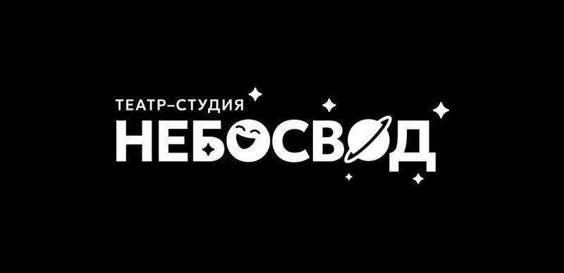 Театральная студия «Небосвод» ищет таланты!