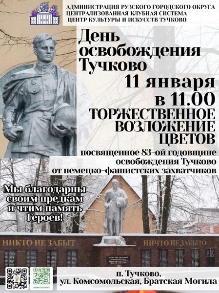 В Тучково приглашают на памятные мероприятия ко Дню освобождения поселка от фашистов