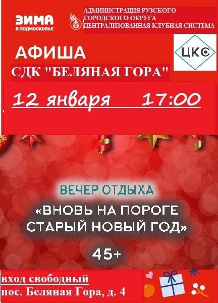 На Беляной Горе приглашают на вечер «Вновь на пороге Старый Новый год»