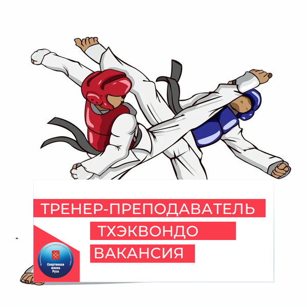 Открыта вакансия тренера-преподавателя по тхэквондо