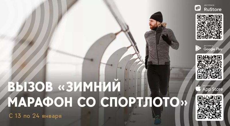 «Зимний марафон со Спортлото»: соревнуйтесь и станьте лучшими!