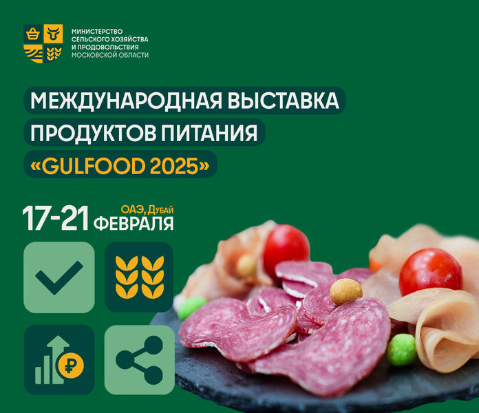 Подмосковные производители продуктов питания могут принять участие в Международной выставке «Gulfood 2025»
