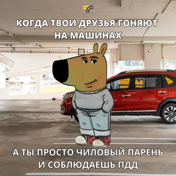 Не превышайте скорость