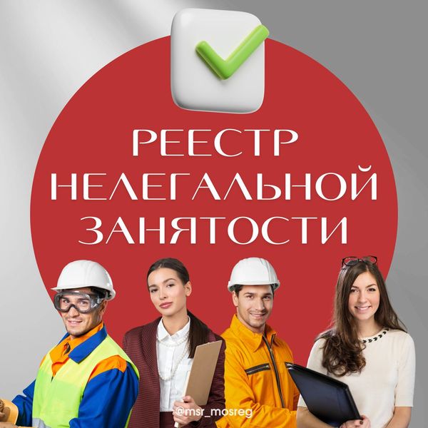 Ружанам – о Реестре нелегальной занятости