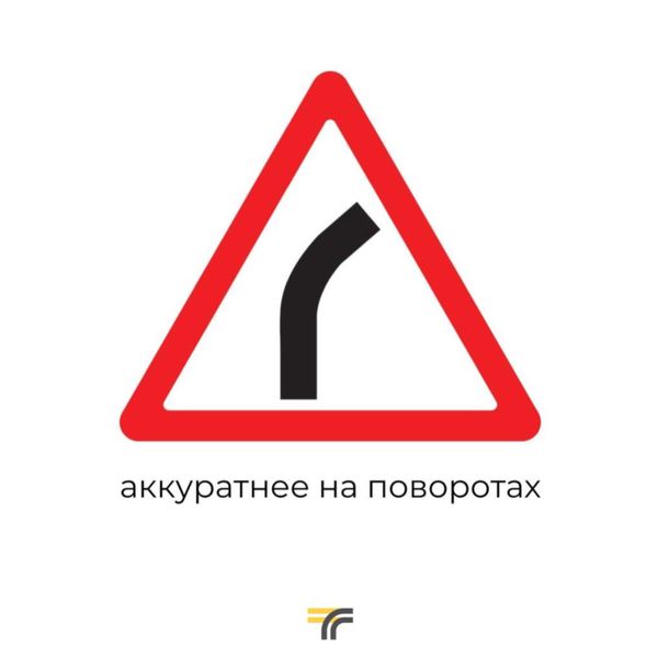 Будьте аккуратны на поворотах – из-за гололедицы машину может занести 