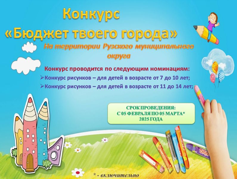 В Рузском округе пройдет конкурс «Бюджет твоего города»