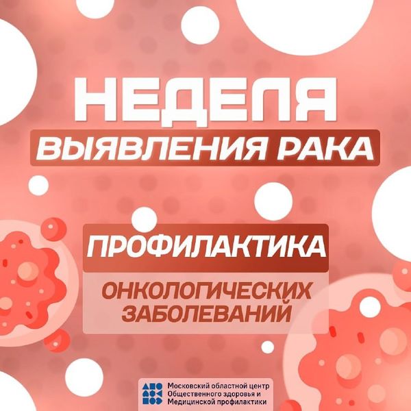 Неделя профилактики онкологических заболеваний объявлена в РФ