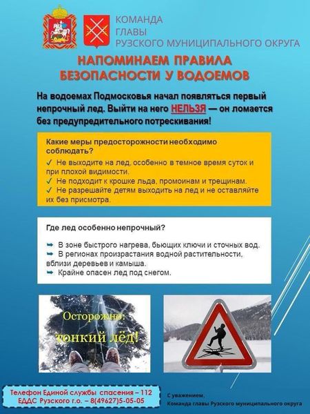 Ружанам – о правилах безопасности на водоемах зимой