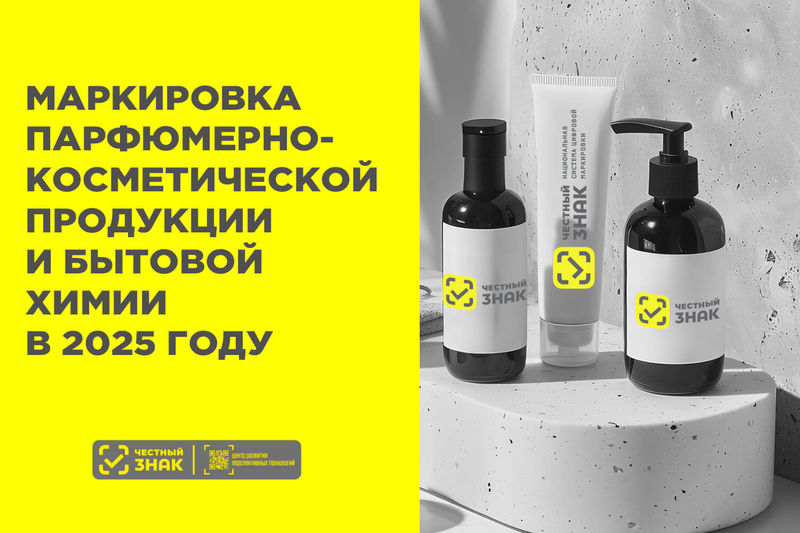В России вводится маркировка отдельных видов косметической продукции и товаров бытовой химии