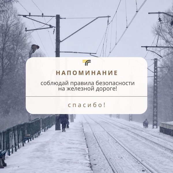 Ружане, соблюдайте правила безопасности на железной дороге!