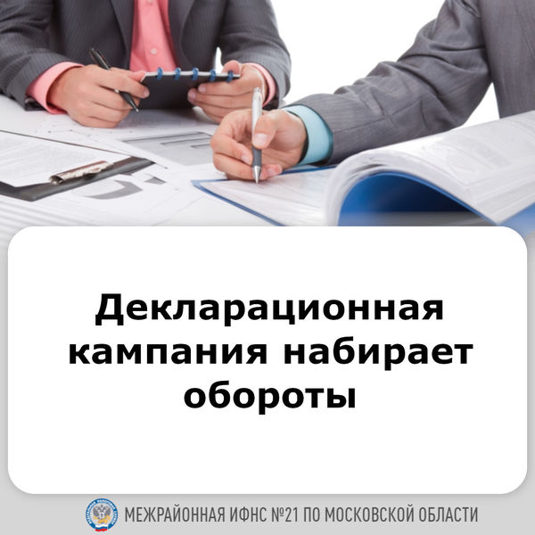 Декларационная кампания набирает обороты