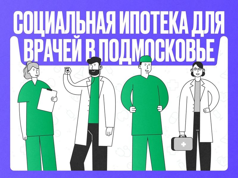 В Подмосковье выдадут 161 свидетельство на соципотеку медработникам