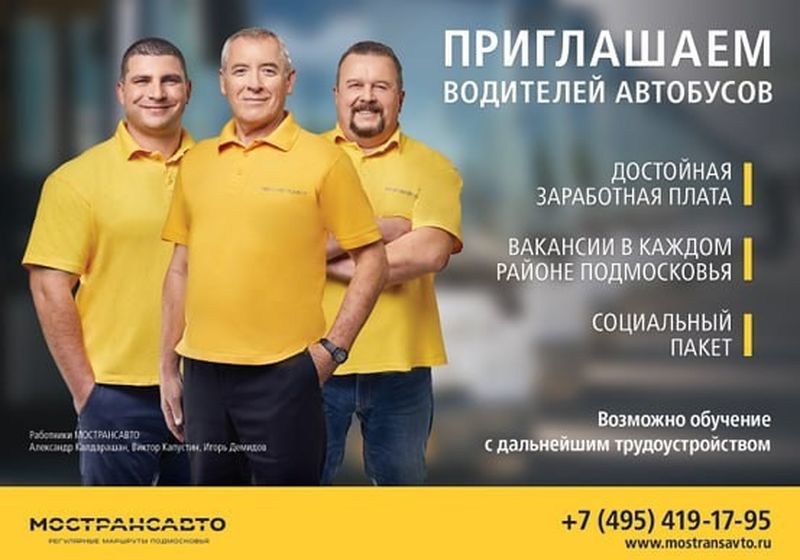 Мострансавто приглашает на работу