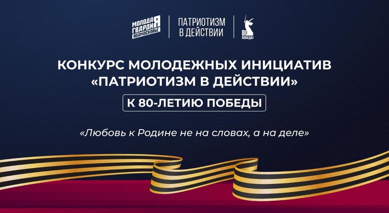 Проводится прием заявок для участия в конкурсе «Патриотизм в действии»